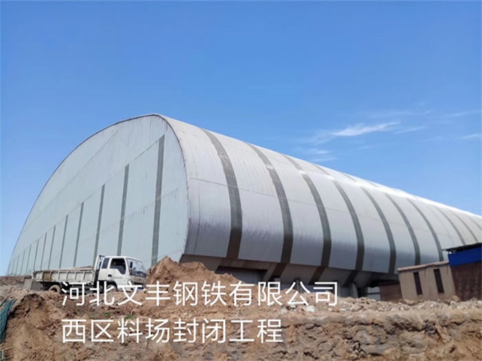 玉溪文丰钢铁有限公司西区料场封闭工程
