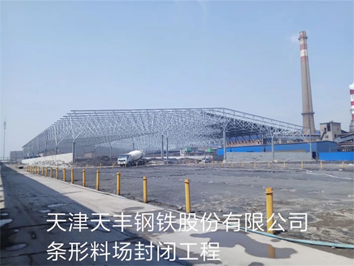 玉溪天丰钢铁股份有限公司条形料场封闭工程